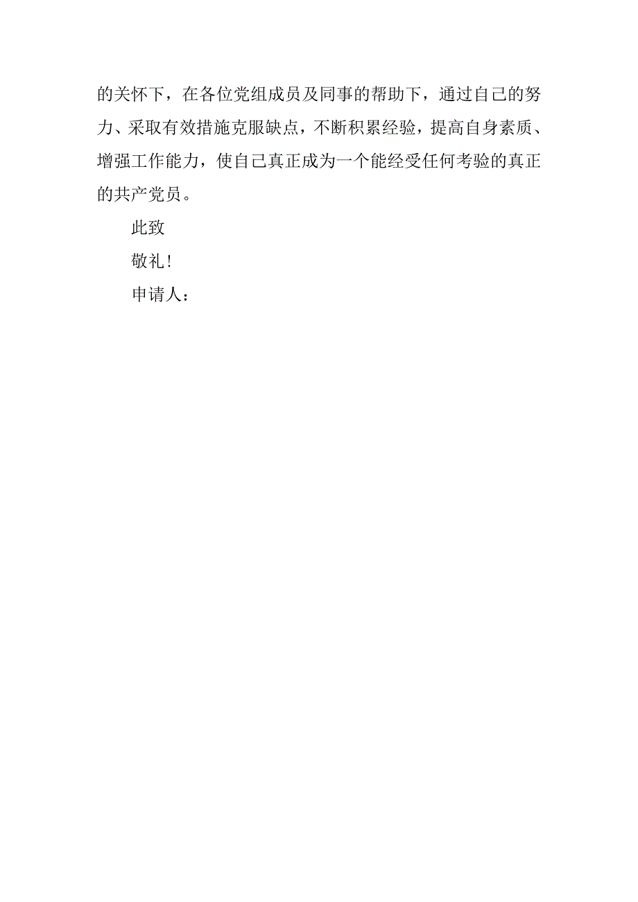 7月预备党员转正申请书1000字.doc_第4页