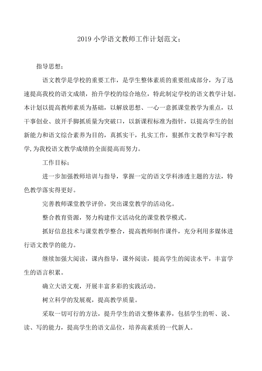 2019小学语文教师工作计划范文_第1页