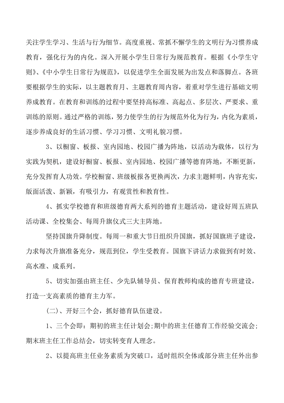 2019小学春季学期德育工作计划范文_第2页