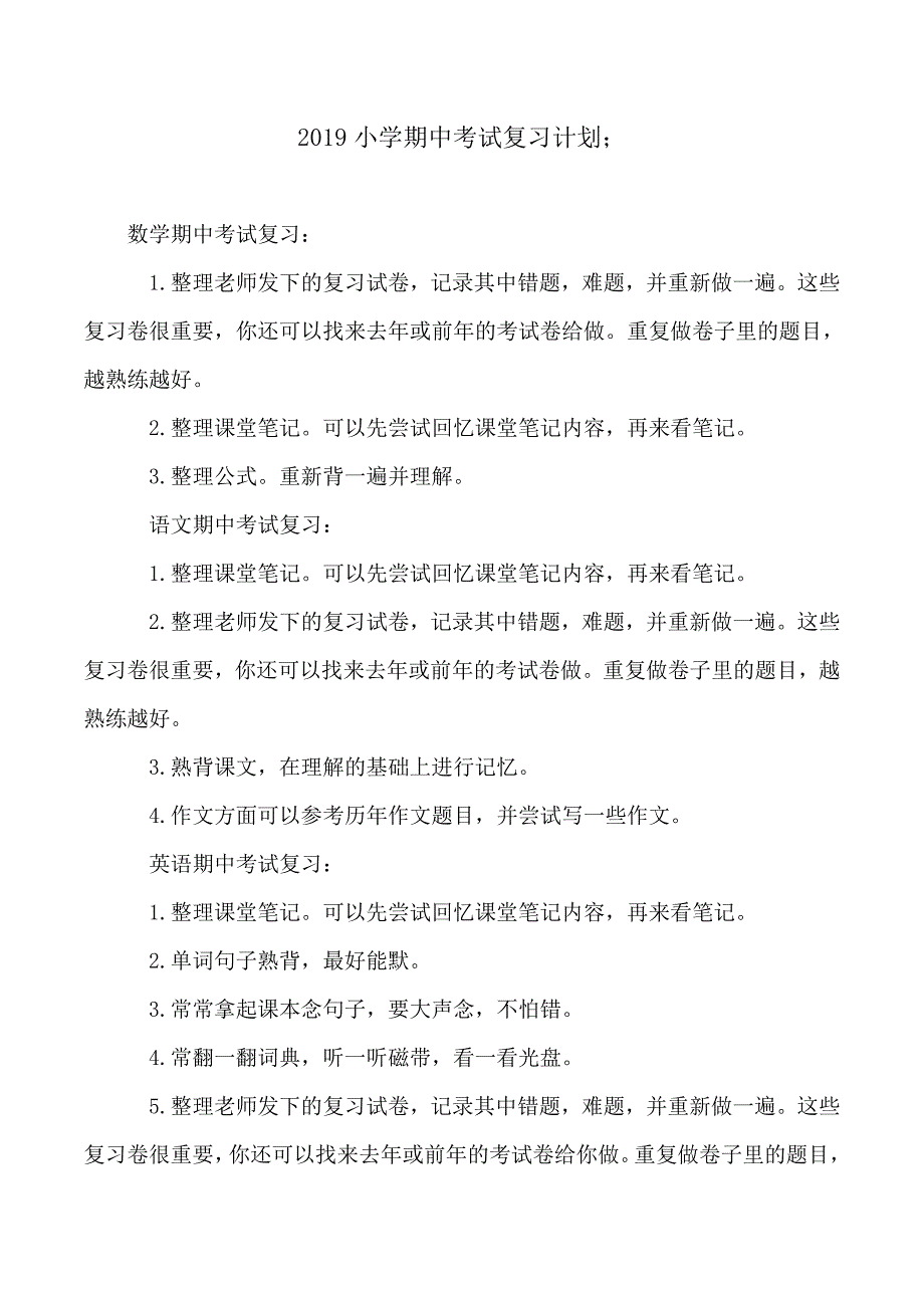 2019小学期中考试复习计划_第1页