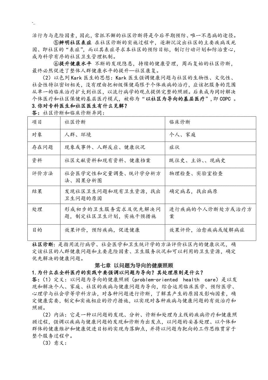 全科医学概论预习复习资料_第5页