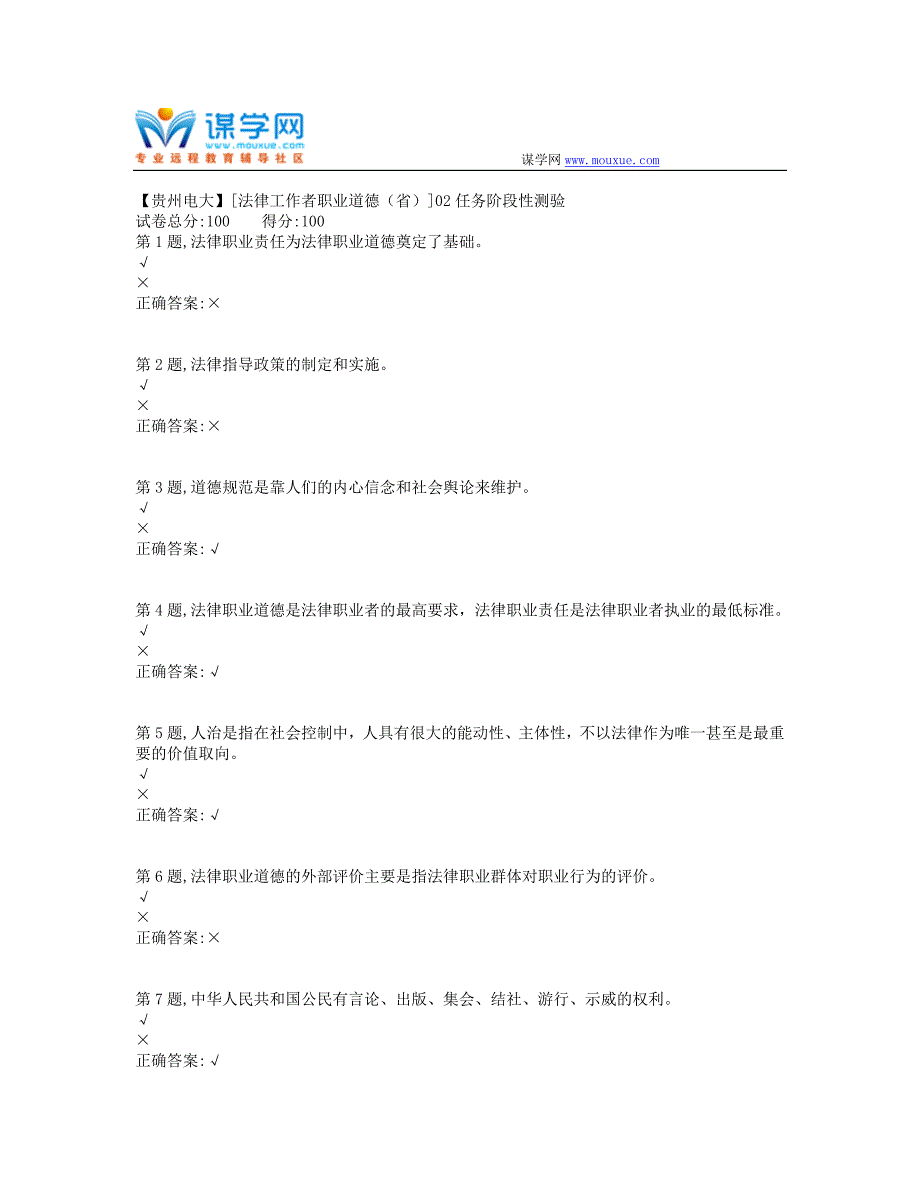 2019春【贵州电大】[法律工作者职业道德（省）]02任务阶段性测验（答案）_第1页