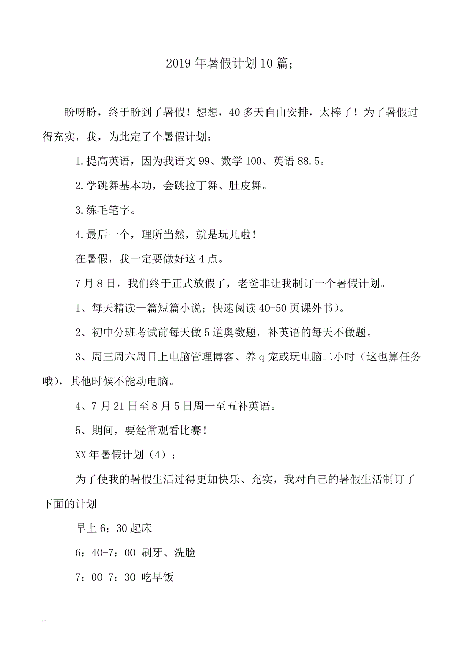 2019年暑假计划10篇_第1页