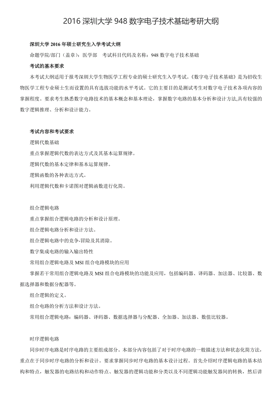 2016深圳大学948数字电子技术基础考研大纲.doc_第1页