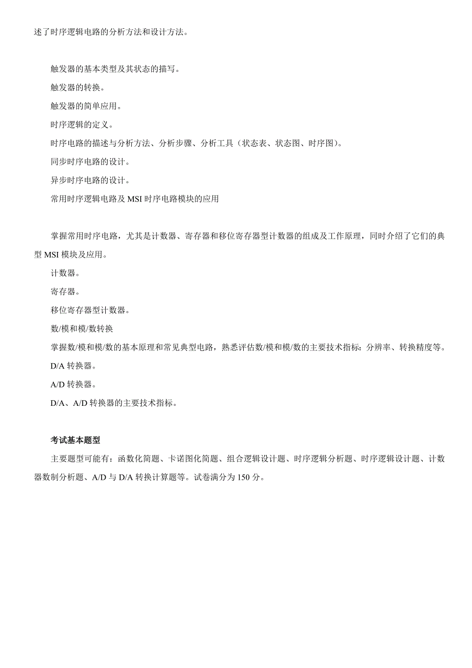 2016深圳大学948数字电子技术基础考研大纲.doc_第2页