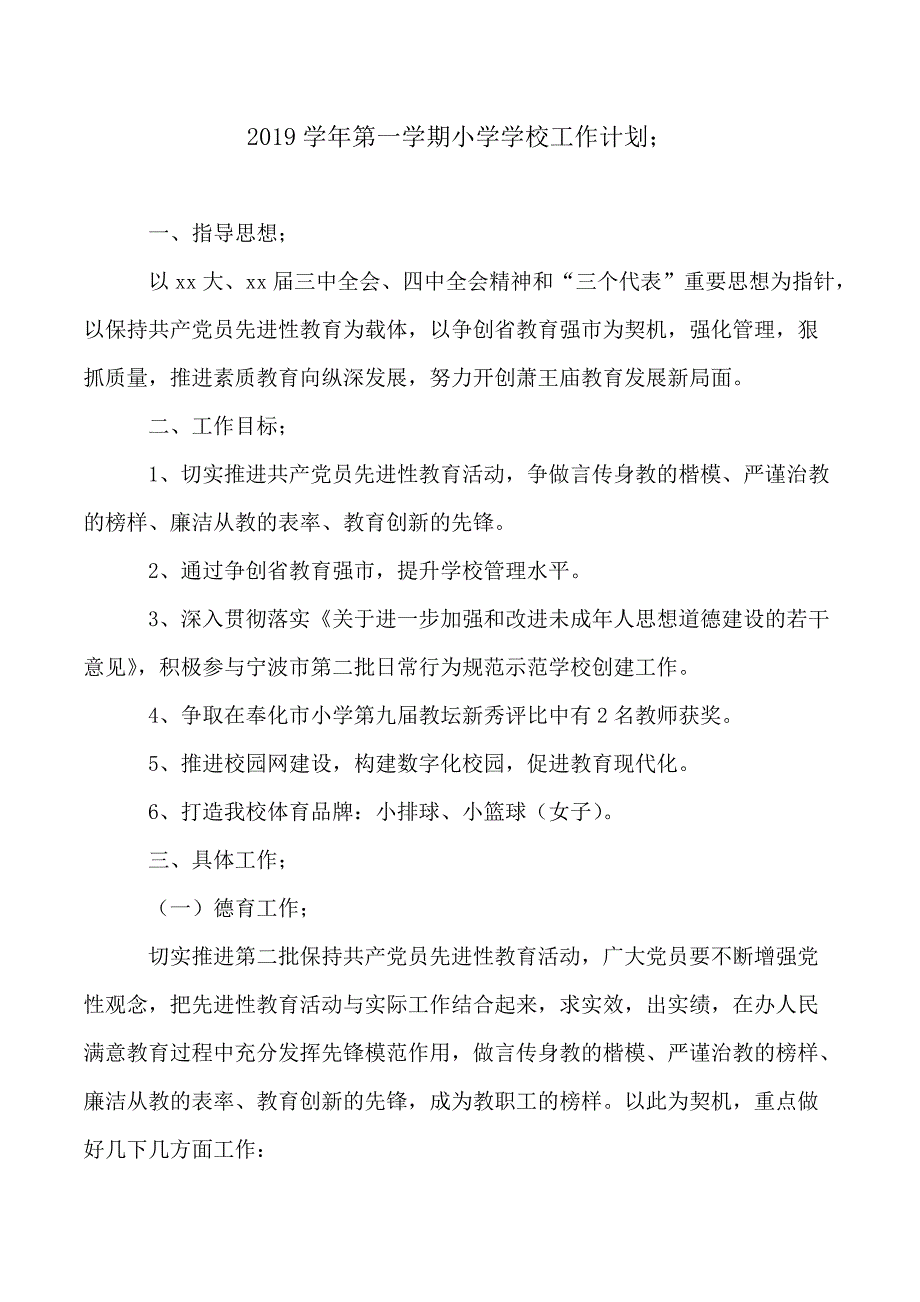 2019学年第一学期小学学校工作计划--指导思想_第1页