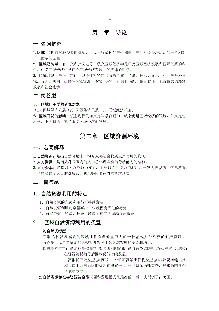 区域经济学预习复习资料_第1页