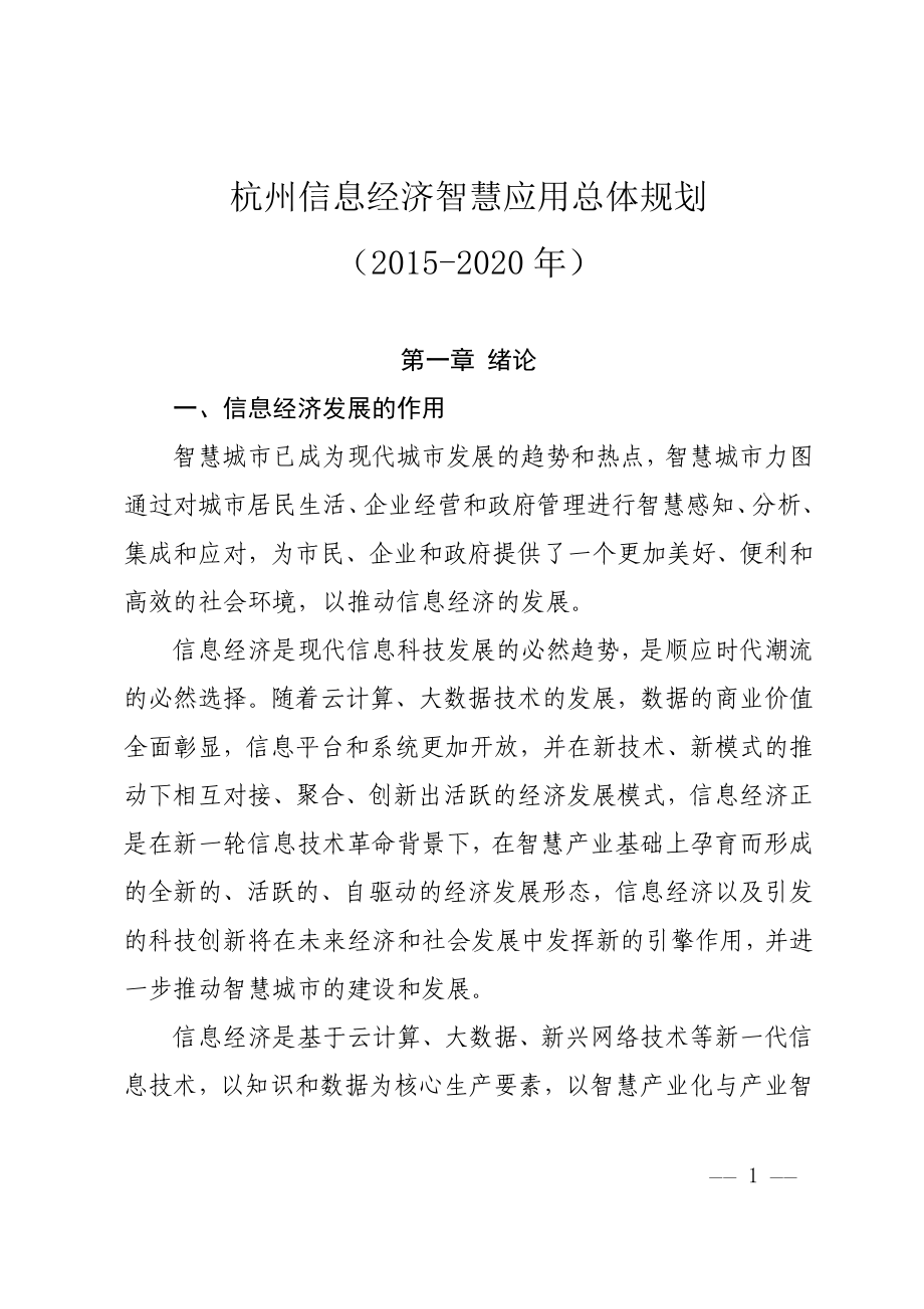《杭州信息经济智慧应用总体规划(XXXX-2020年)》(终稿).doc_第1页