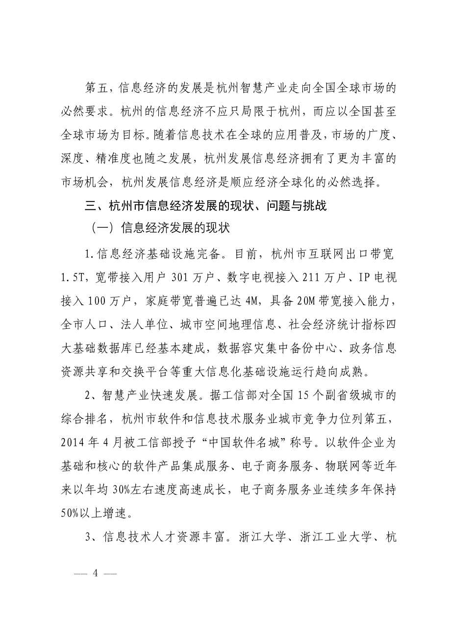 《杭州信息经济智慧应用总体规划(XXXX-2020年)》(终稿).doc_第4页