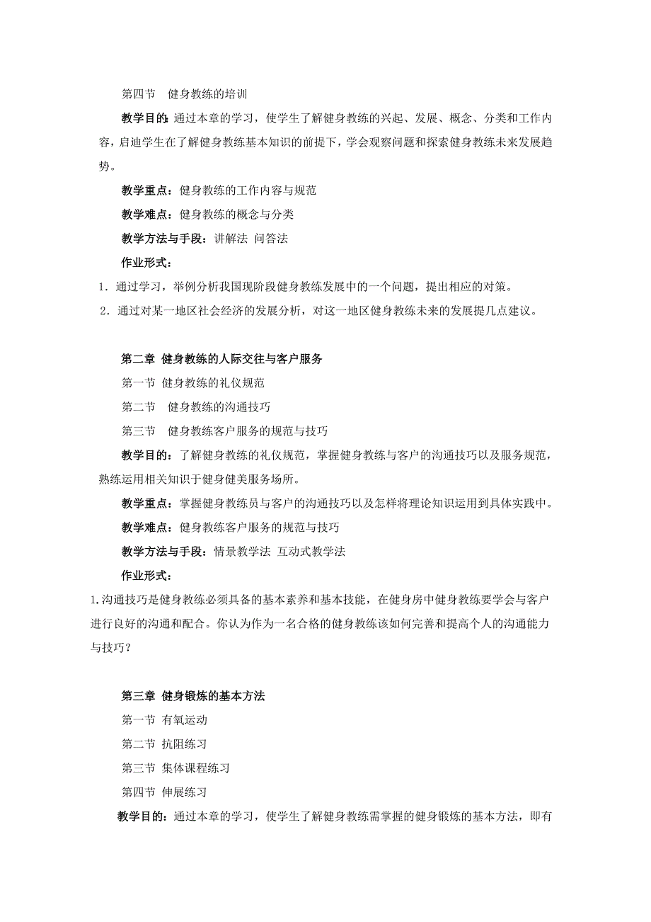 《健身教练》课程教学大纲_第2页