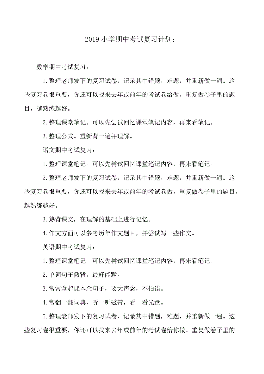 2019小学期中考试复习计划_第1页