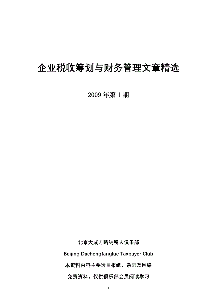 《税收筹划与财务管理》(总字第五十二期)[1].doc_第1页