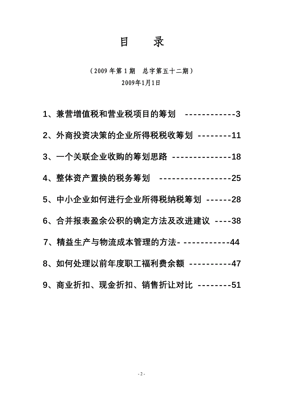 《税收筹划与财务管理》(总字第五十二期)[1].doc_第2页