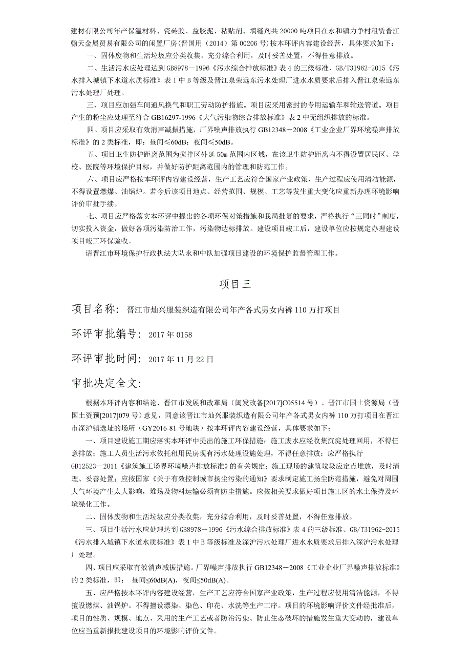 2017年11月14日至2017年12月8日期间作出的建设项目环境.doc_第2页