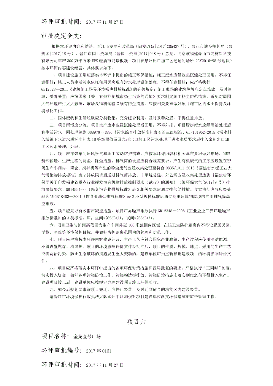 2017年11月14日至2017年12月8日期间作出的建设项目环境.doc_第4页