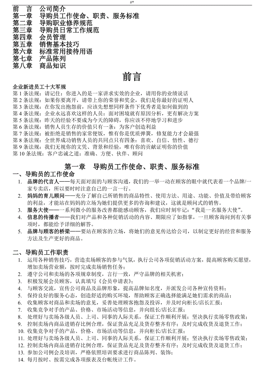 母婴店新进员工训练培养资料_第1页