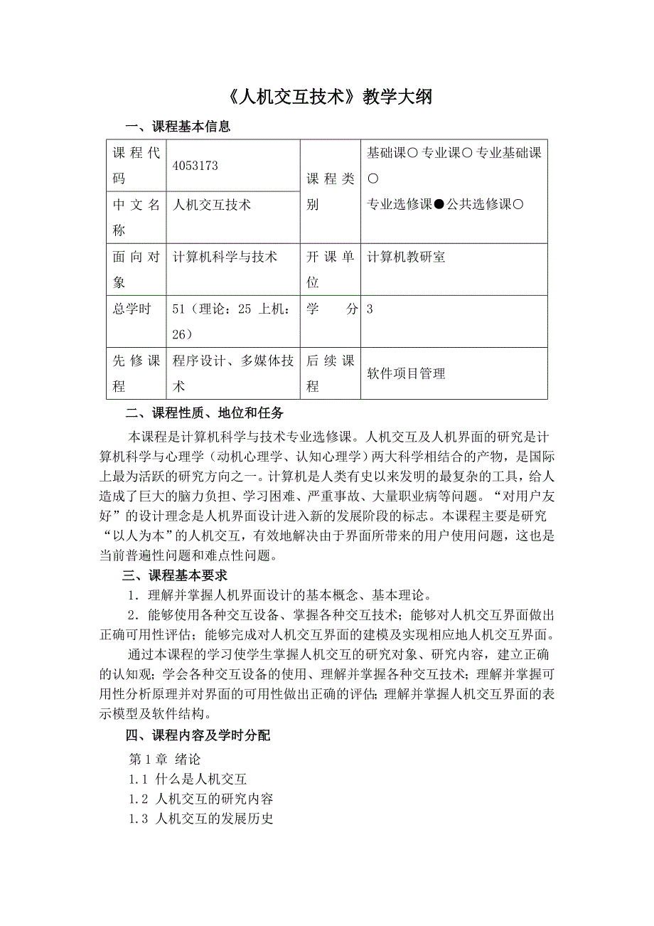 《人机交互技术》教学大纲_第1页