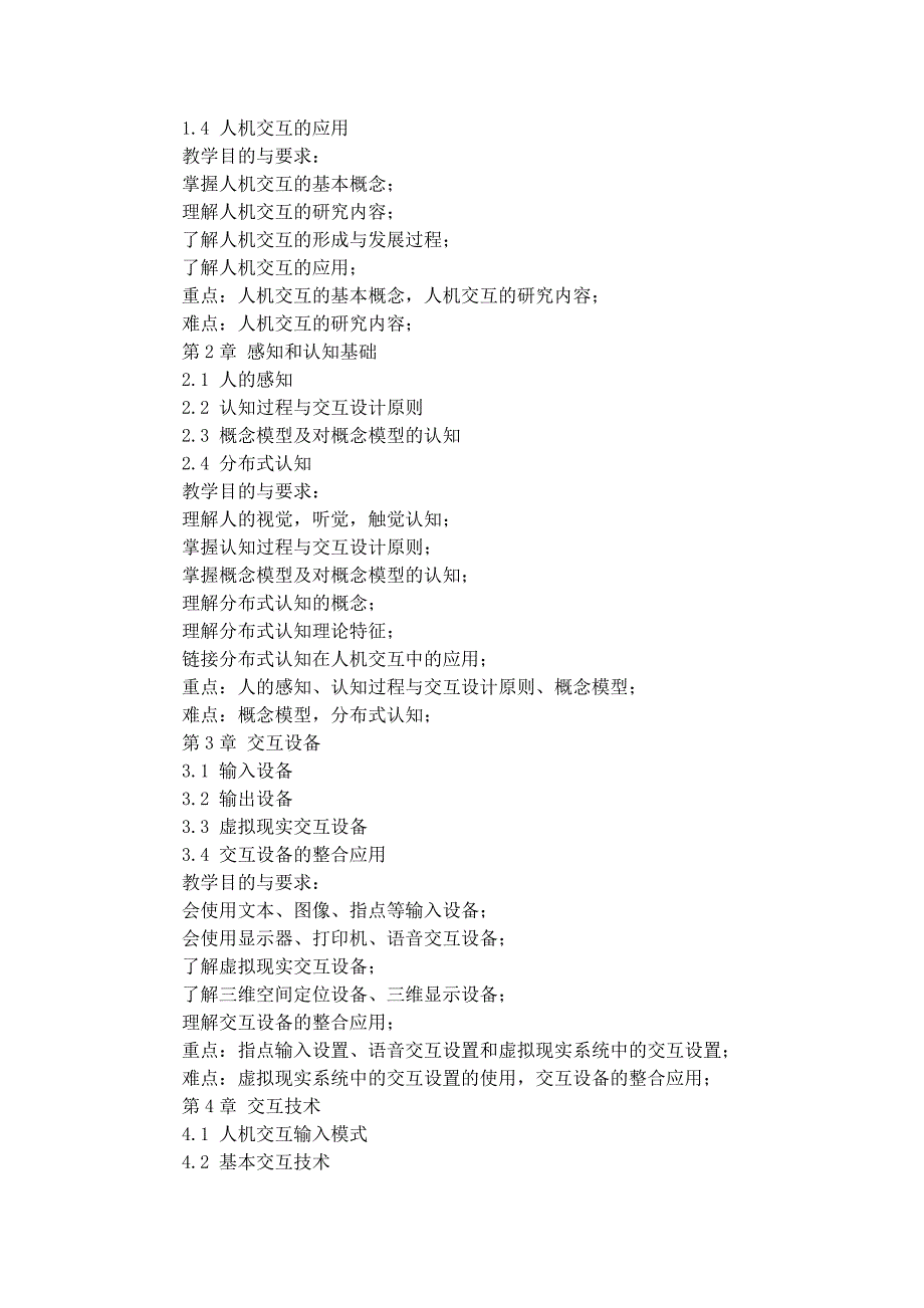 《人机交互技术》教学大纲_第2页