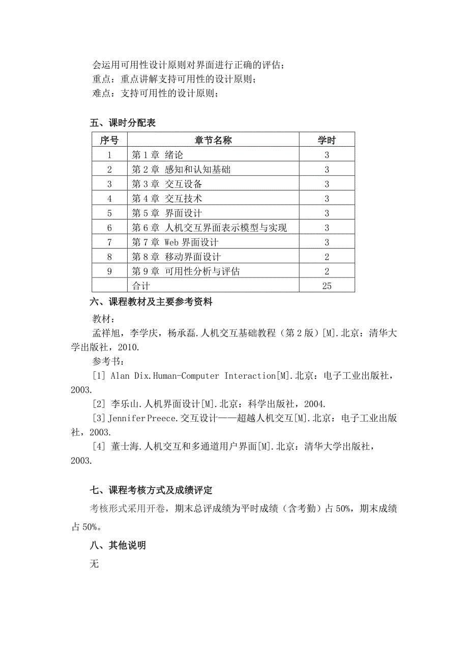 《人机交互技术》教学大纲_第5页