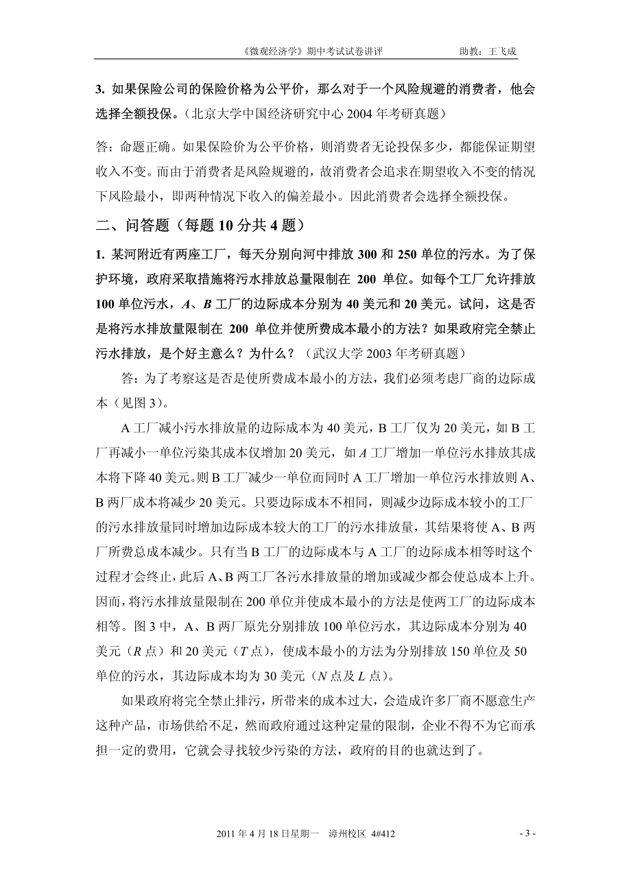 《微观经济学》期中考试讲评.pdf_第3页