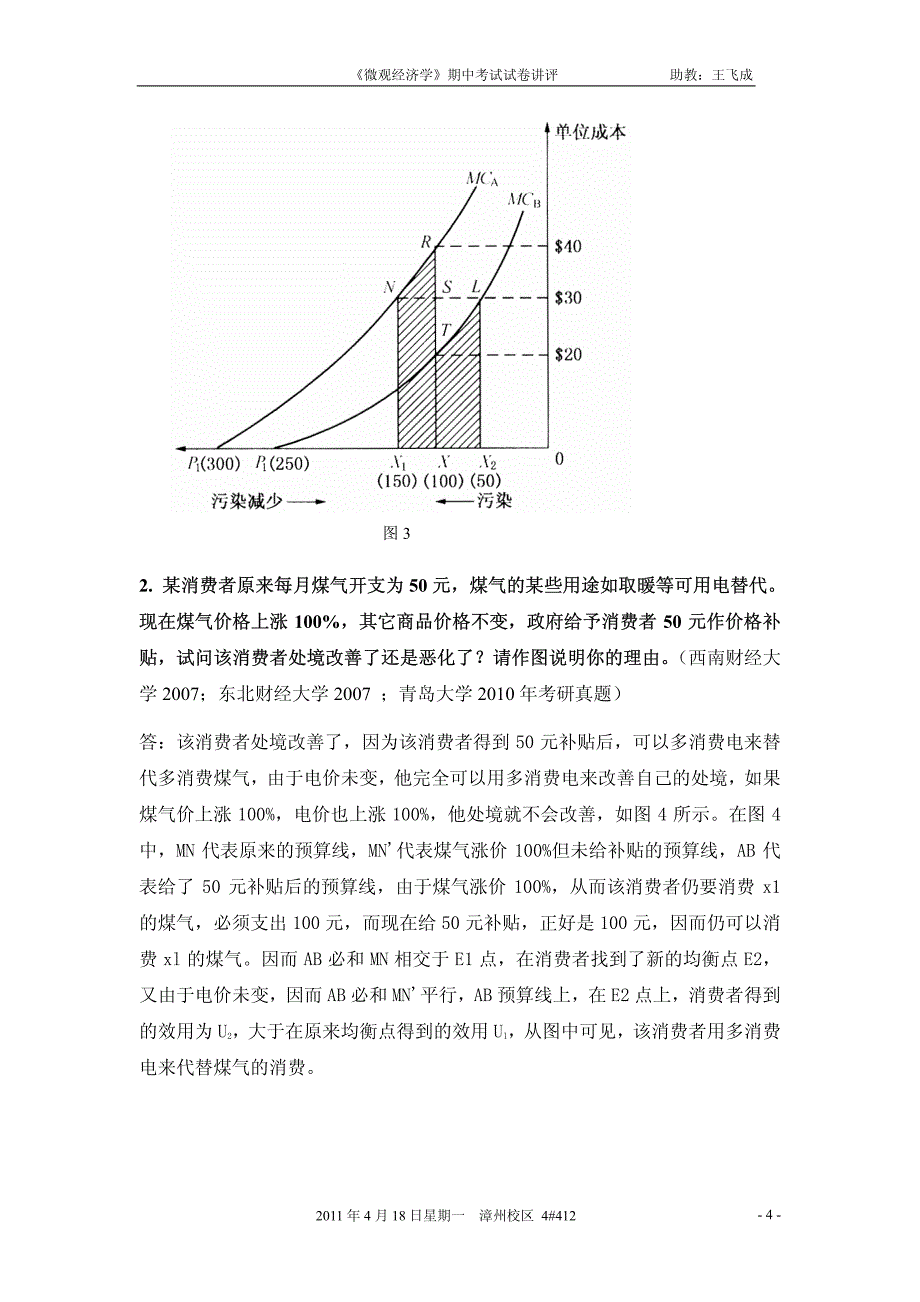 《微观经济学》期中考试讲评.pdf_第4页