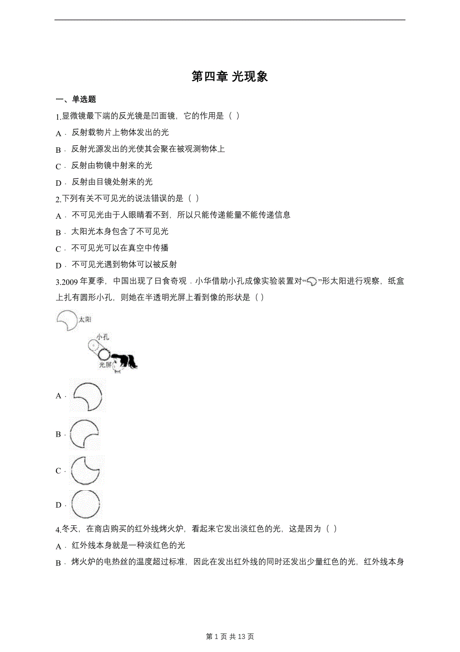 第四章 光现象单元练习题(含答案)._第1页