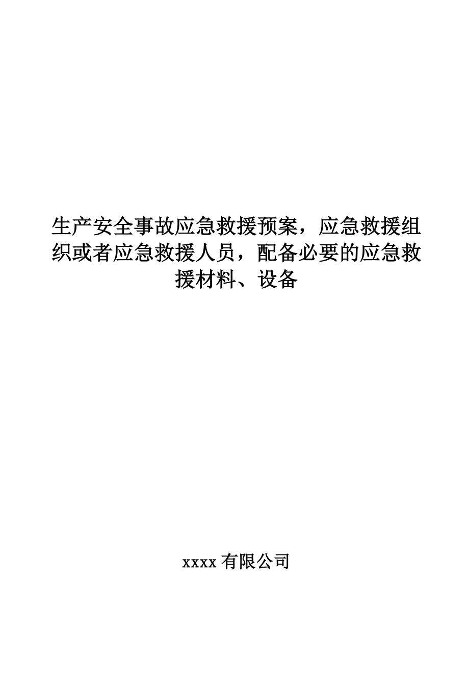 生产安全事故应急救援预案,应急救援组织或者应急救援人员,配备必要的应急救援材料、设备_第1页