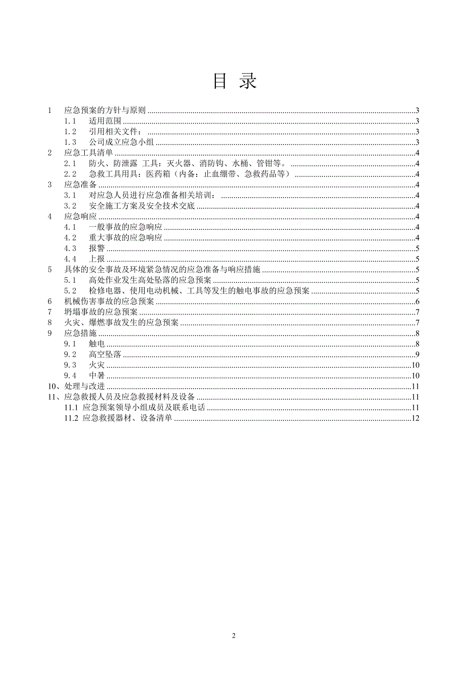 生产安全事故应急救援预案,应急救援组织或者应急救援人员,配备必要的应急救援材料、设备_第2页