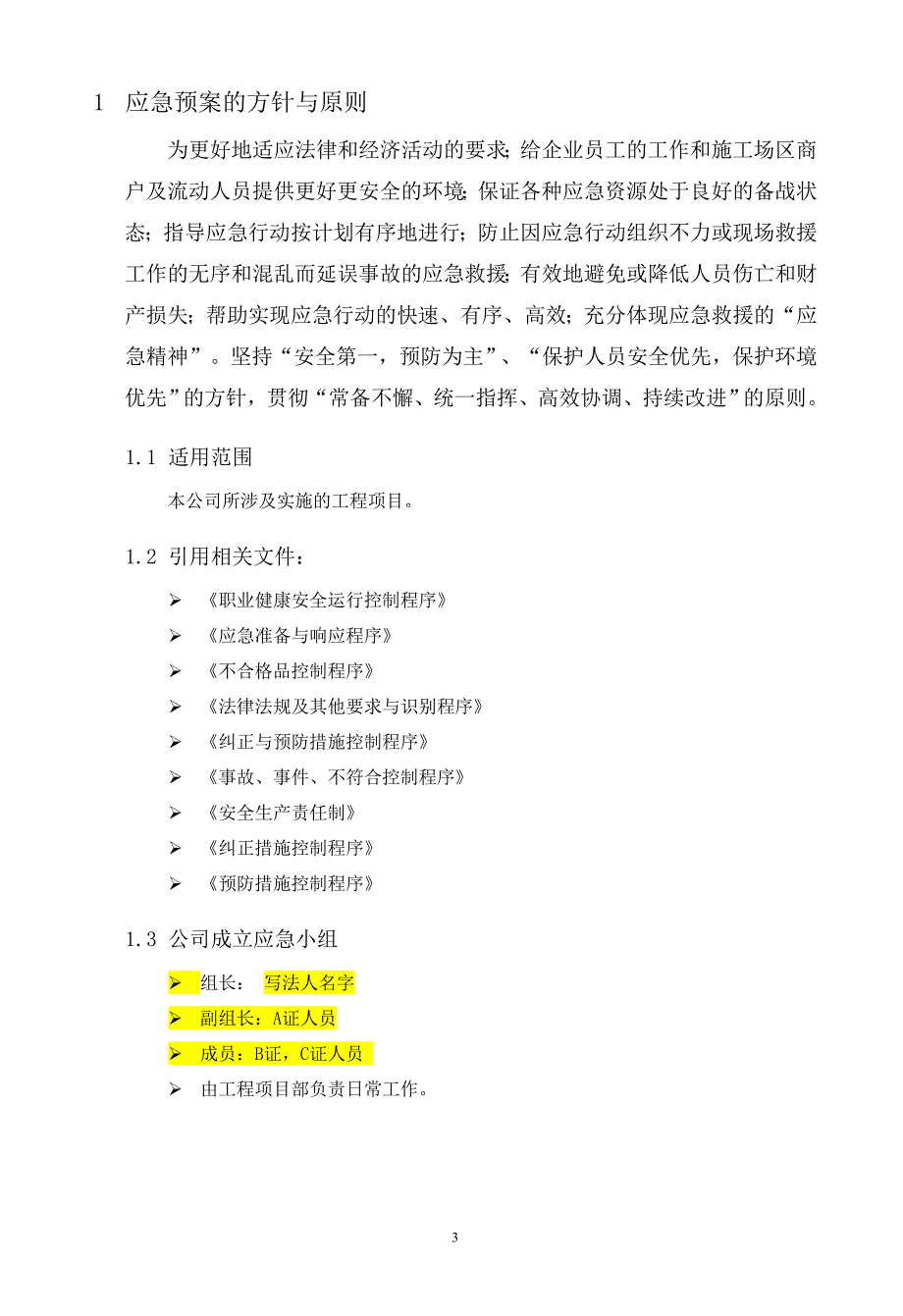 生产安全事故应急救援预案,应急救援组织或者应急救援人员,配备必要的应急救援材料、设备_第3页