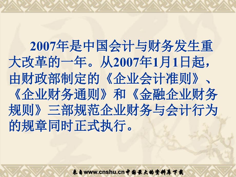 《企业财务通则》新变化新要求(ppt 70页).ppt_第2页