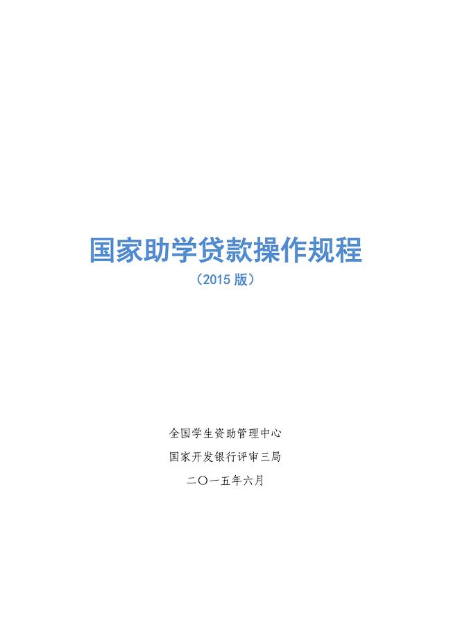 《国家助学贷款操作规程》(XXXX版).pdf