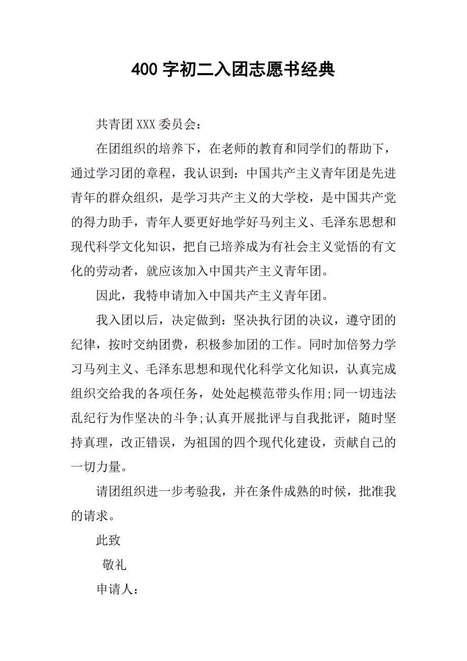 400字初二入团志愿书经典.doc_第1页