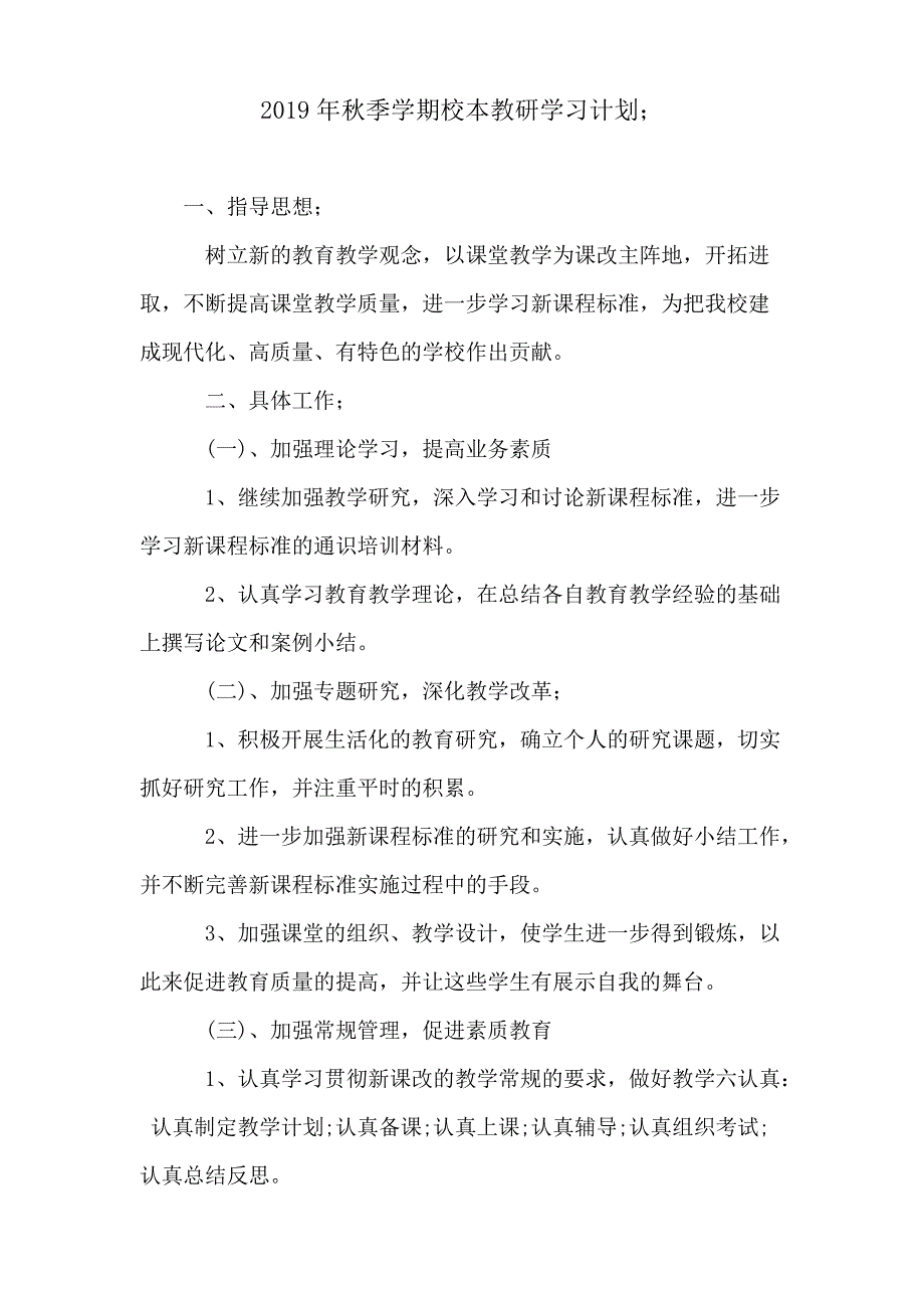 2019年秋季学期校本教研学习计划_第1页