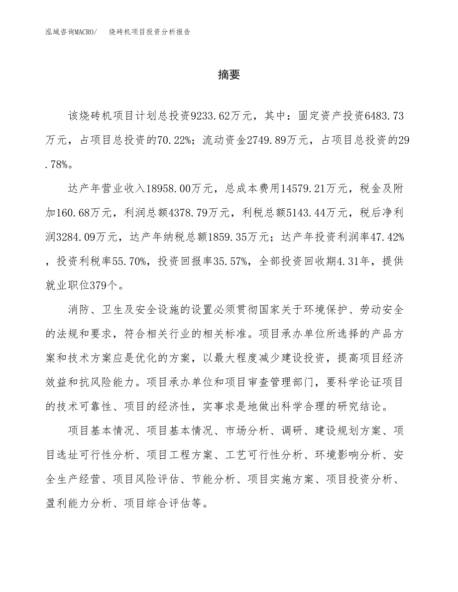 （模板）烧砖机项目投资分析报告_第2页