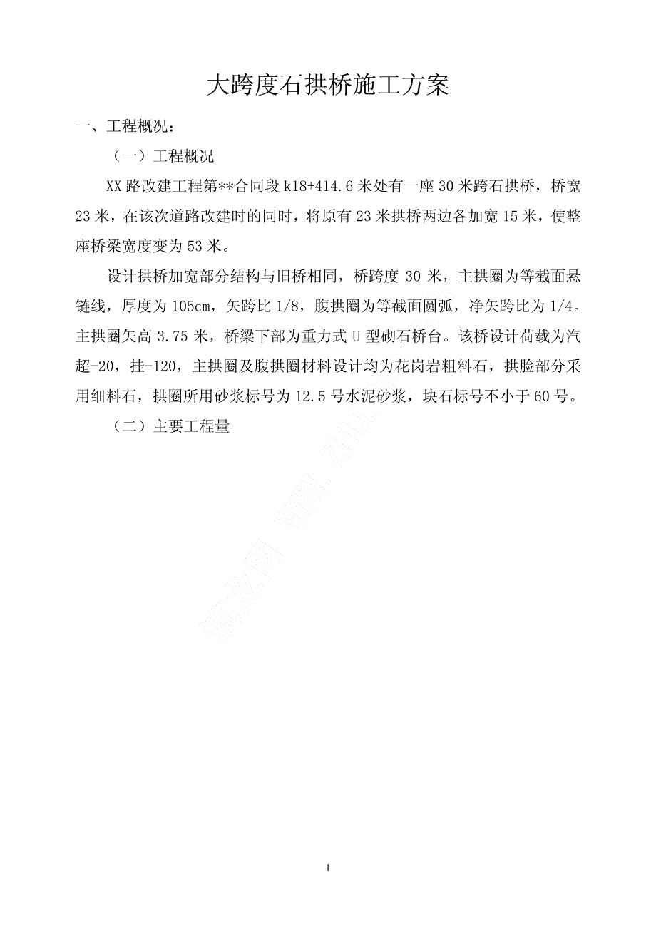 大跨度石拱桥施工方案-pdf_第2页