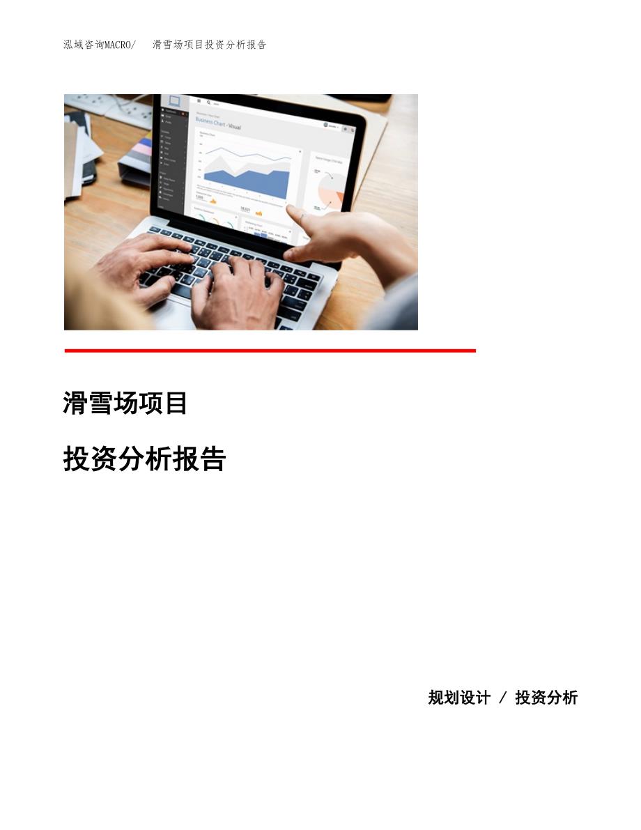 （模板）滑雪场项目投资分析报告_第1页