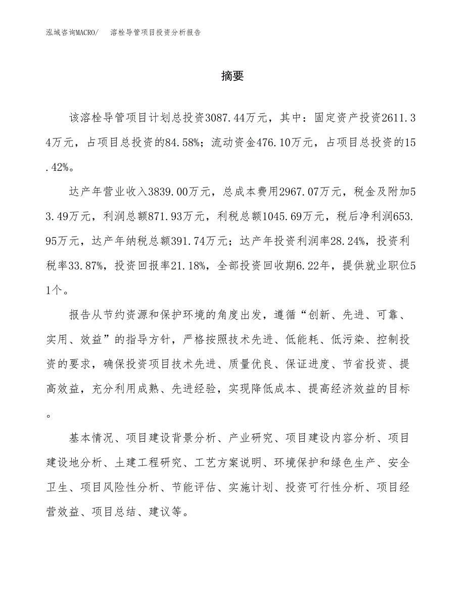 （模板）溶栓导管项目投资分析报告_第2页