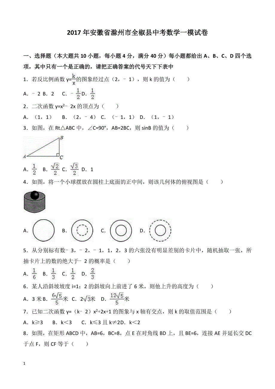 安徽省滁州市全椒县2017届中考数学一模试卷附答案解析_第1页