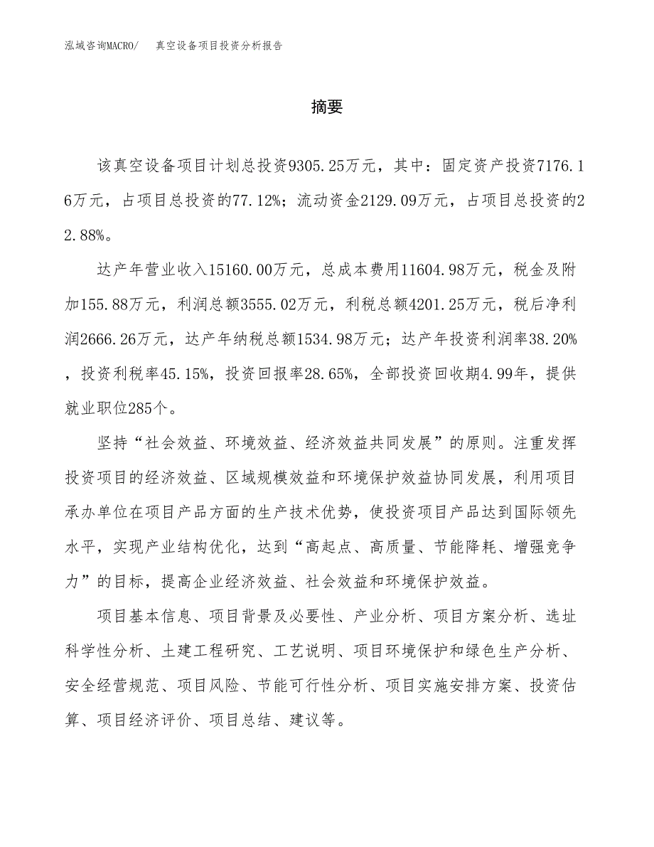 （模板）真空设备项目投资分析报告 (1)_第2页