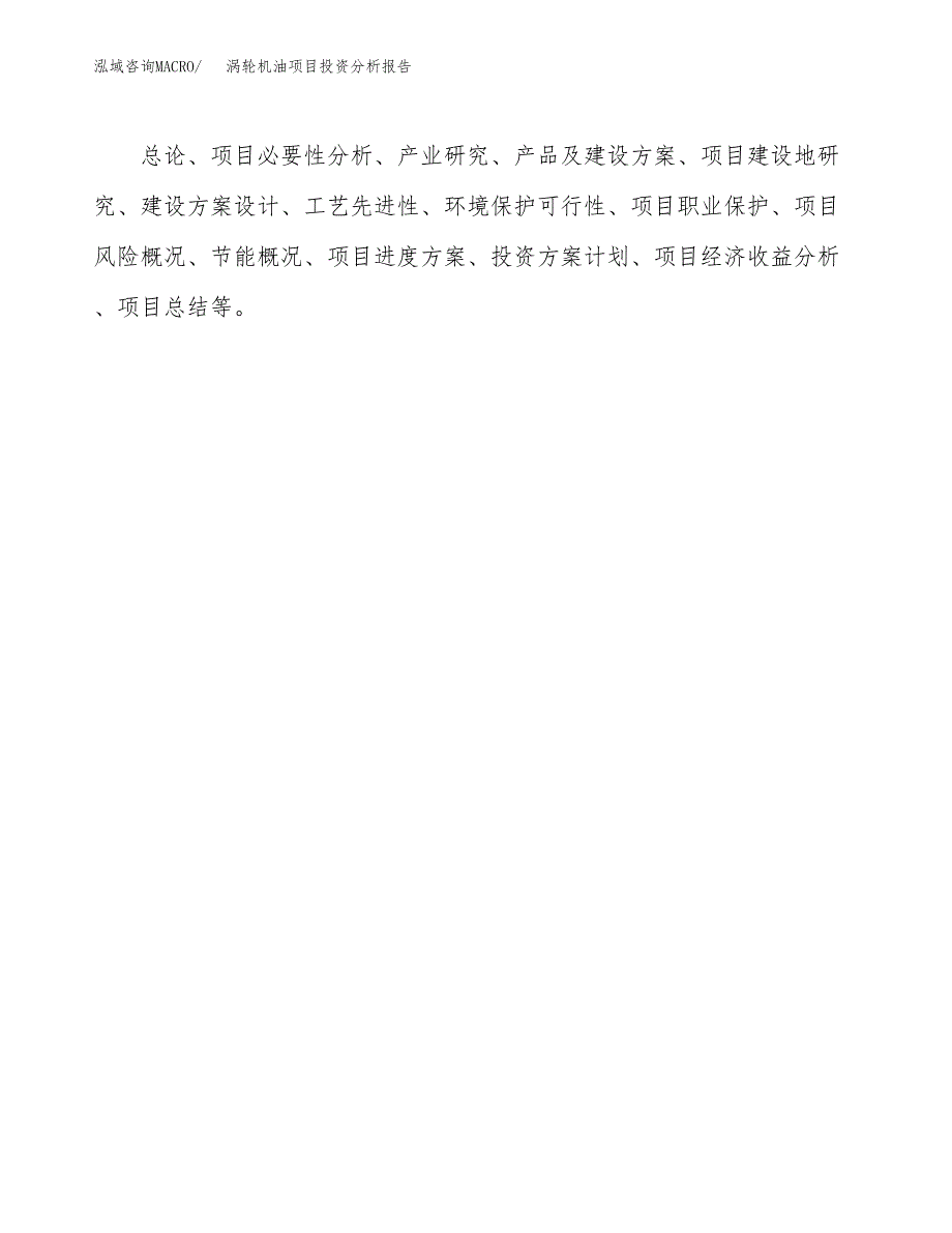 （模板）涡轮机油项目投资分析报告_第3页