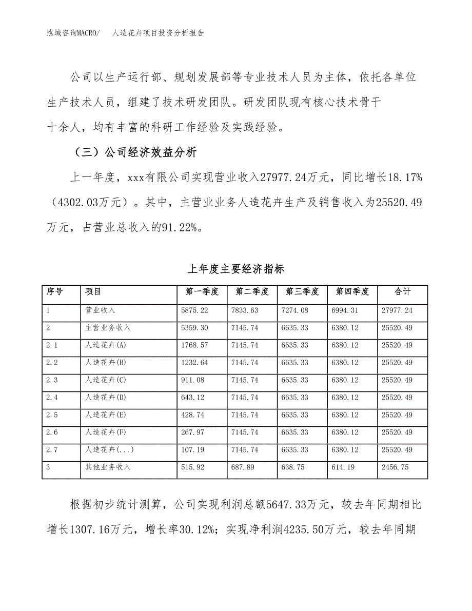 （模板）人造花卉项目投资分析报告_第5页