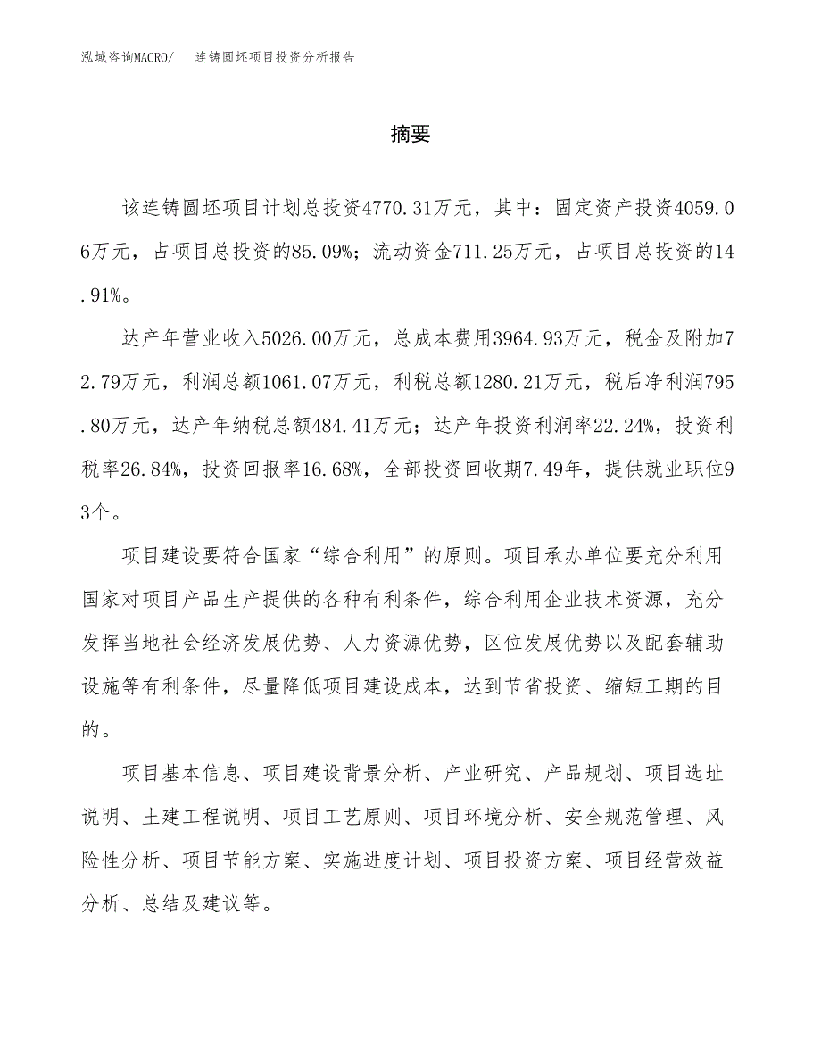 （模板）连铸圆坯项目投资分析报告_第2页