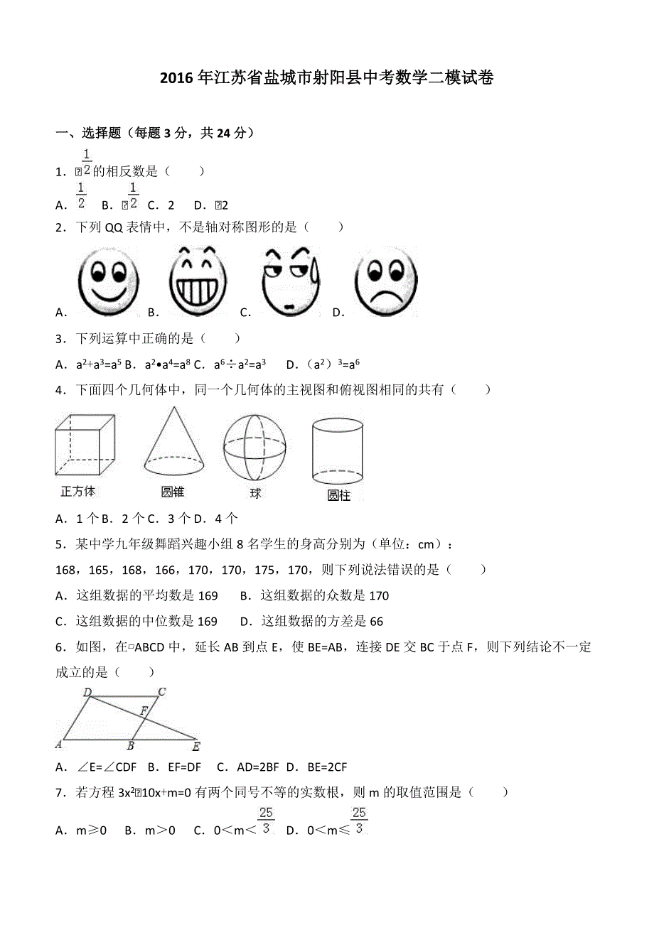 江苏省盐城市射阳县2016年中考数学二模试卷附答案解析_第1页