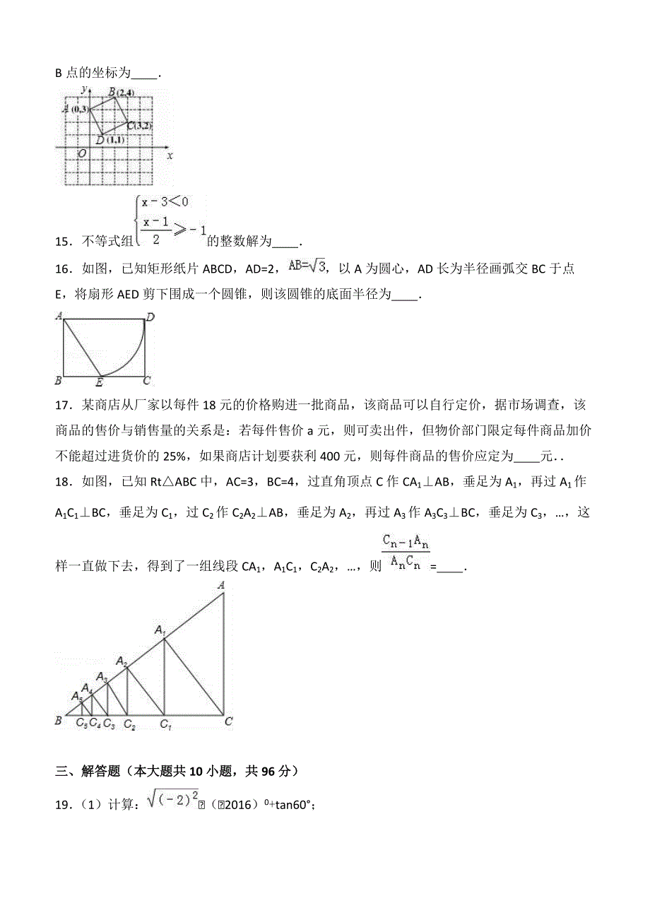 江苏省盐城市射阳县2016年中考数学二模试卷附答案解析_第3页