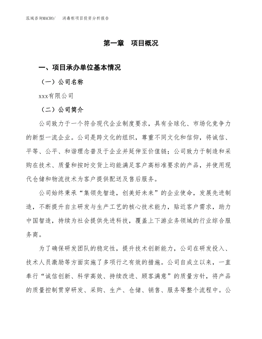 （模板）消毒柜项目投资分析报告 (1)_第4页