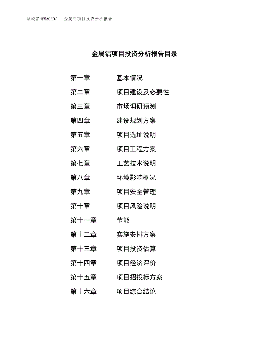 （模板）金属铝项目投资分析报告_第3页