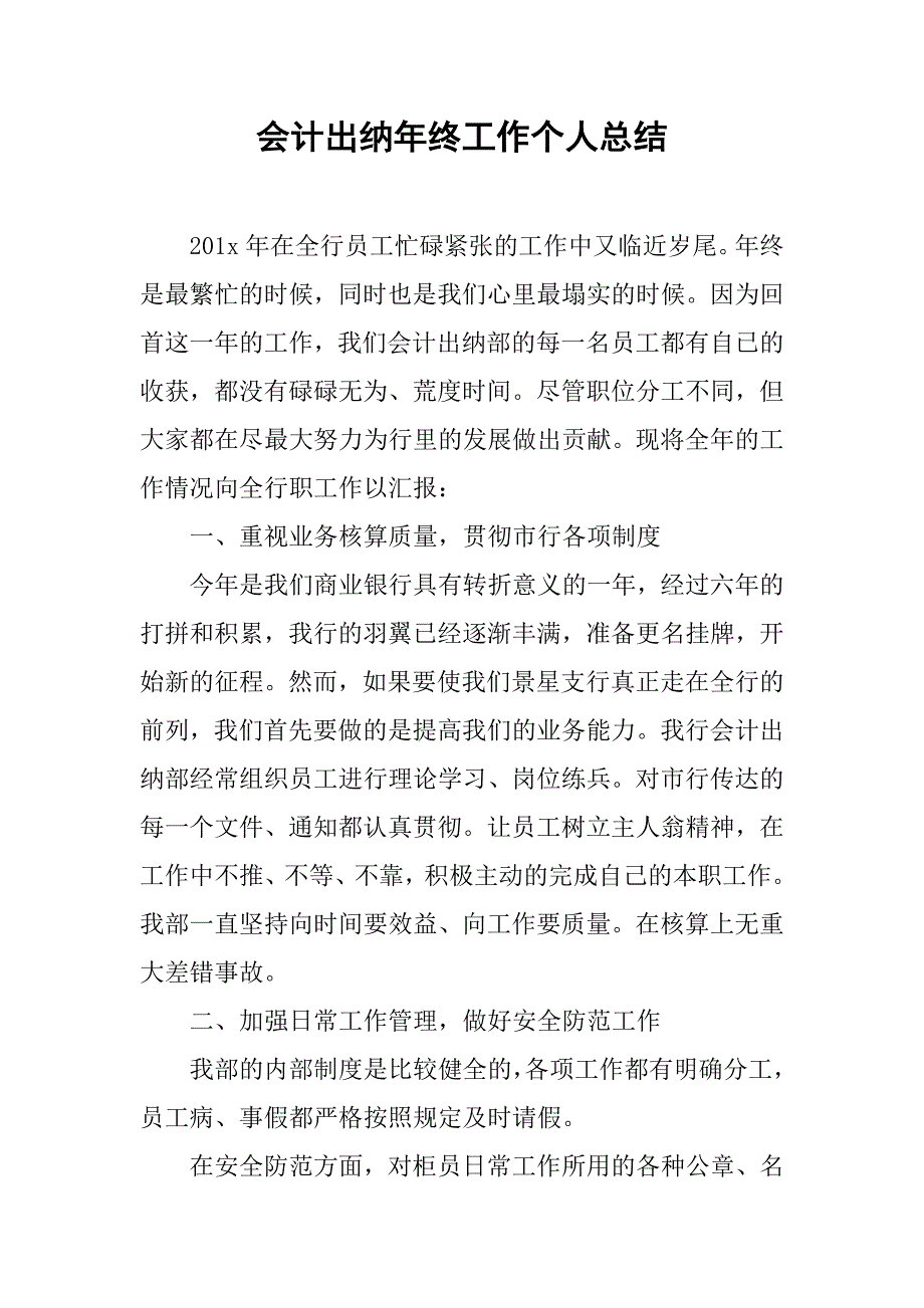 会计出纳年终工作个人总结.doc_第1页