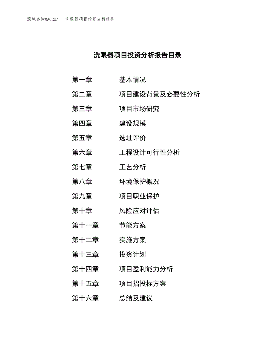 （模板）洗眼器项目投资分析报告_第3页