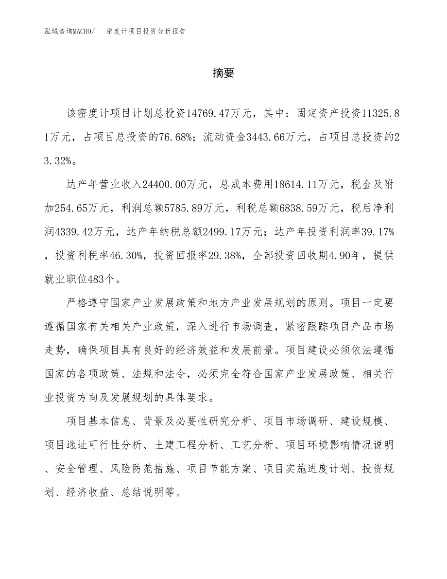 （模板）密度计项目投资分析报告 (1)_第2页