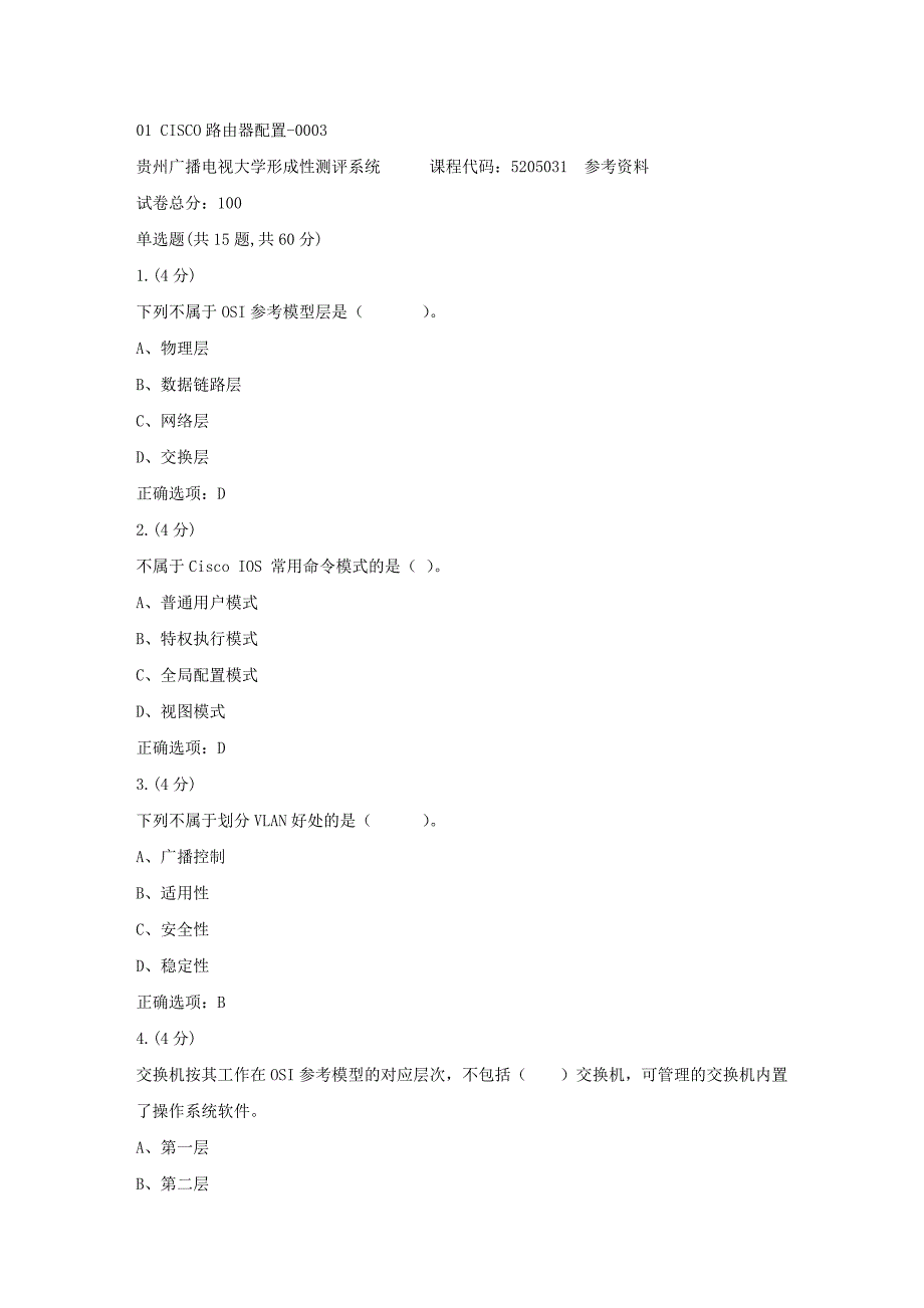 贵州电大-01 CISCO路由器配置-0003参考 答案_第1页